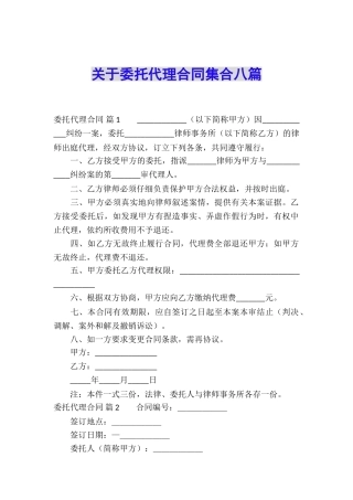 关于委托代理合同集合八篇