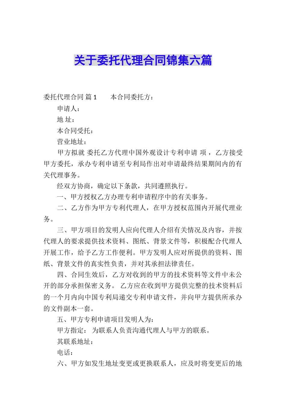 关于委托代理合同锦集六篇_第1页