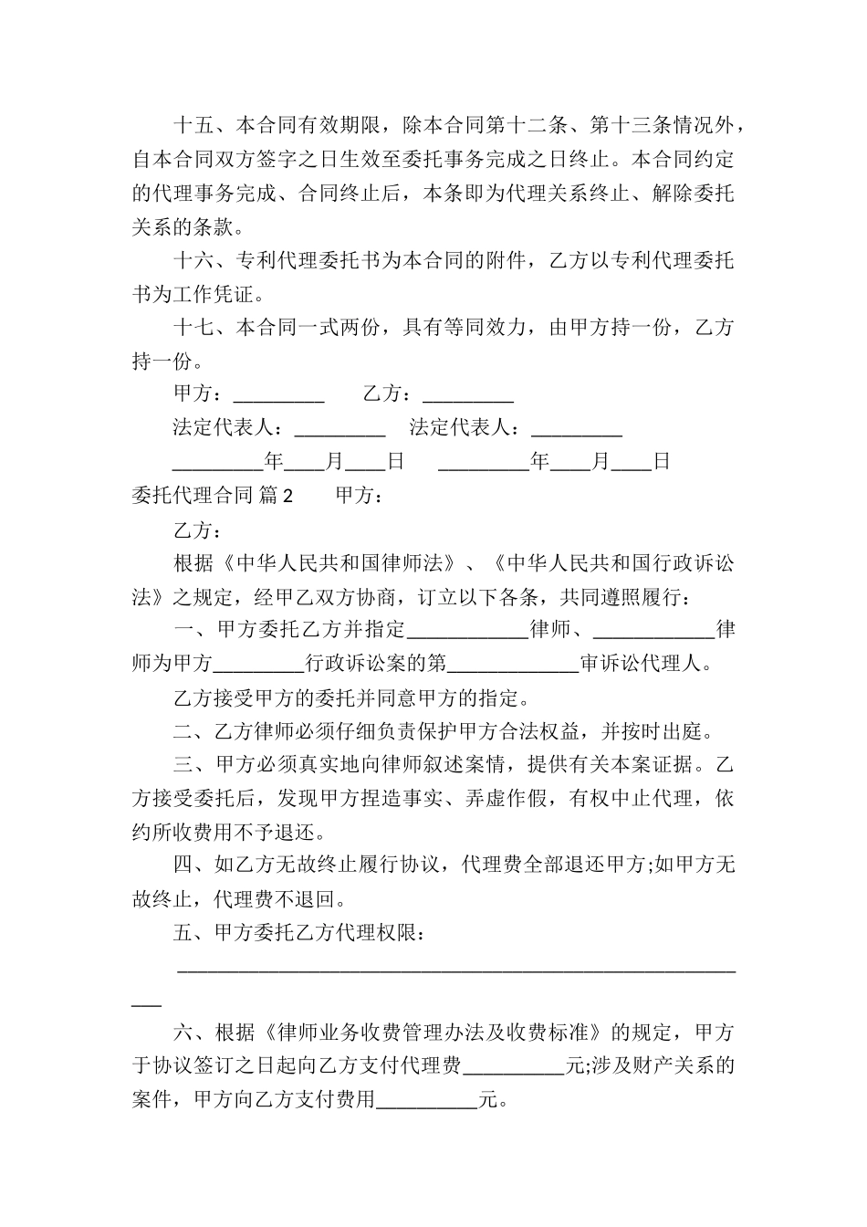 关于委托代理合同锦集六篇_第3页