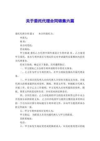 关于委托代理合同锦集六篇