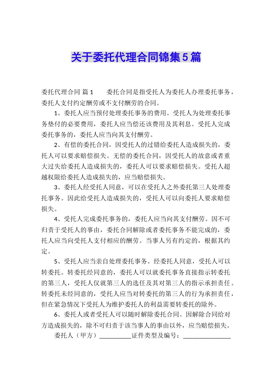 关于委托代理合同锦集5篇_第1页