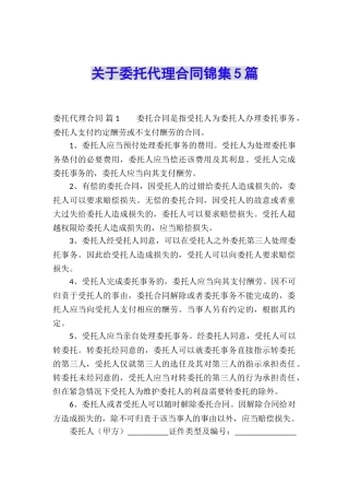 关于委托代理合同锦集5篇