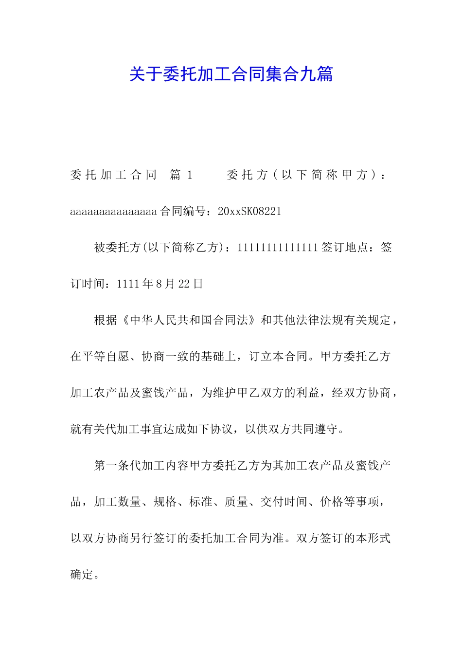 关于委托加工合同集合九篇_第1页