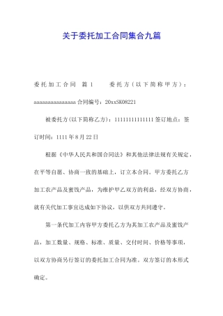关于委托加工合同集合九篇