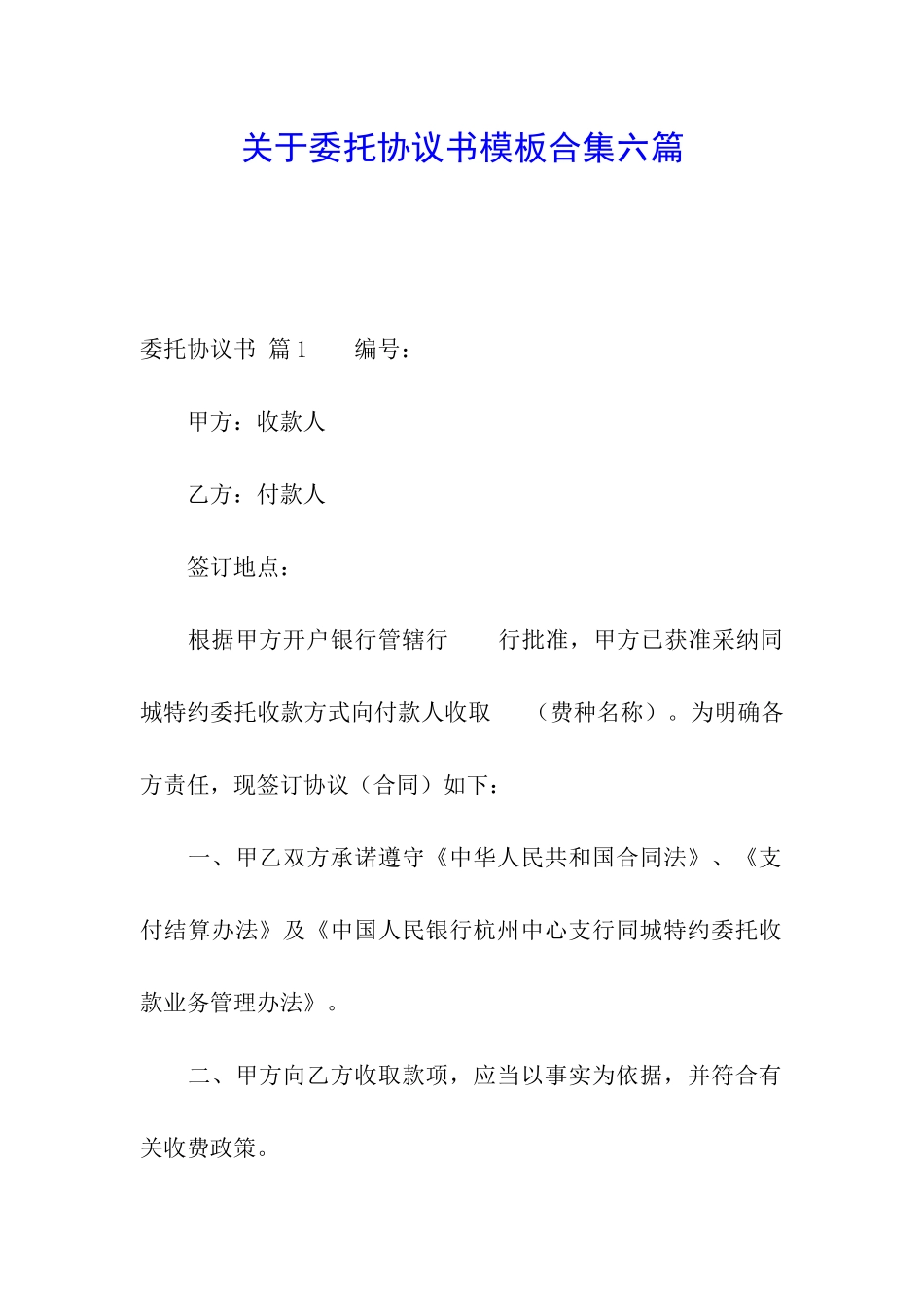 关于委托协议书模板合集六篇_第1页