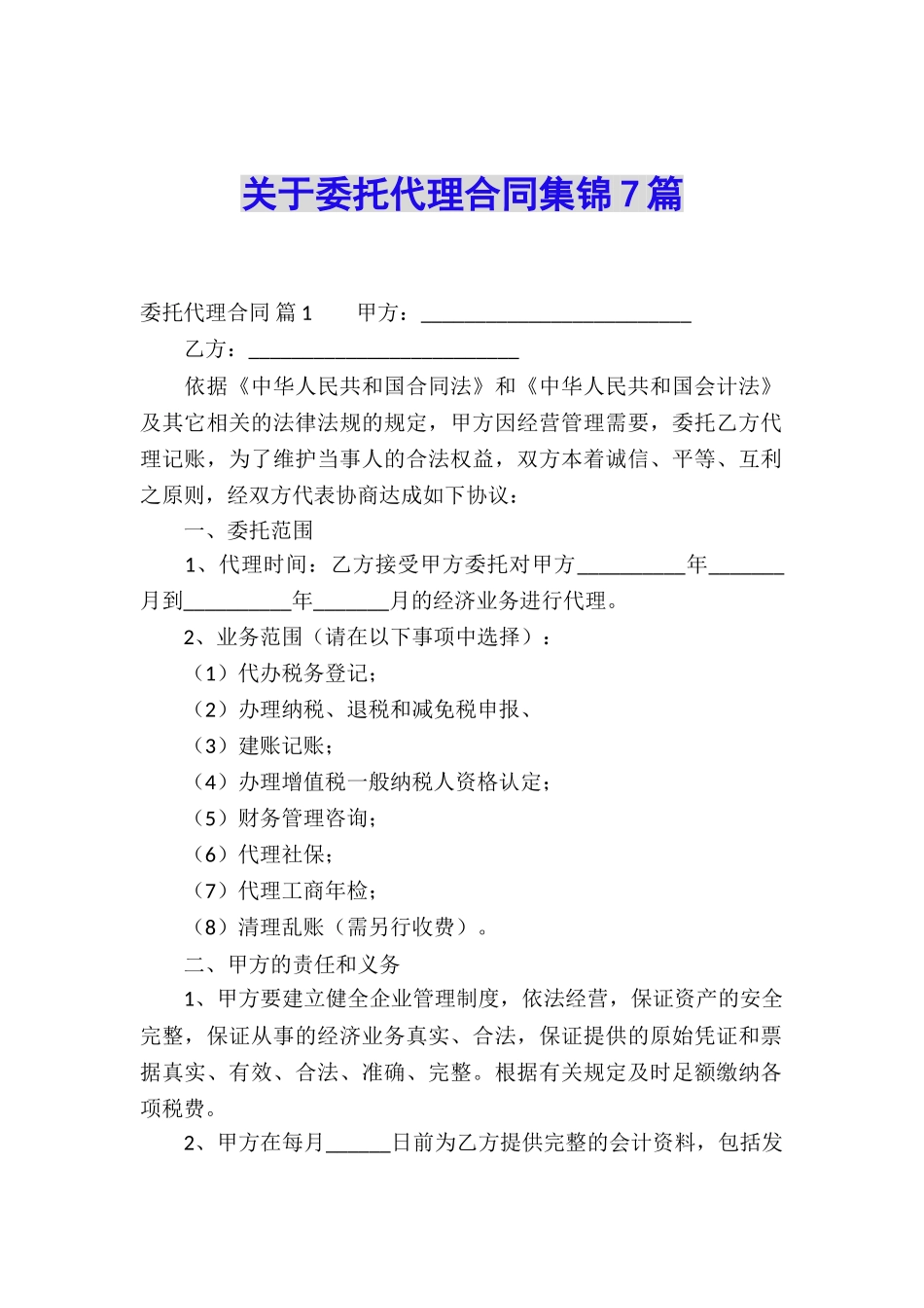 关于委托代理合同集锦7篇_第1页