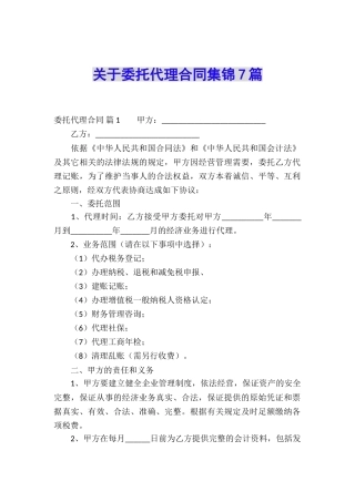 关于委托代理合同集锦7篇