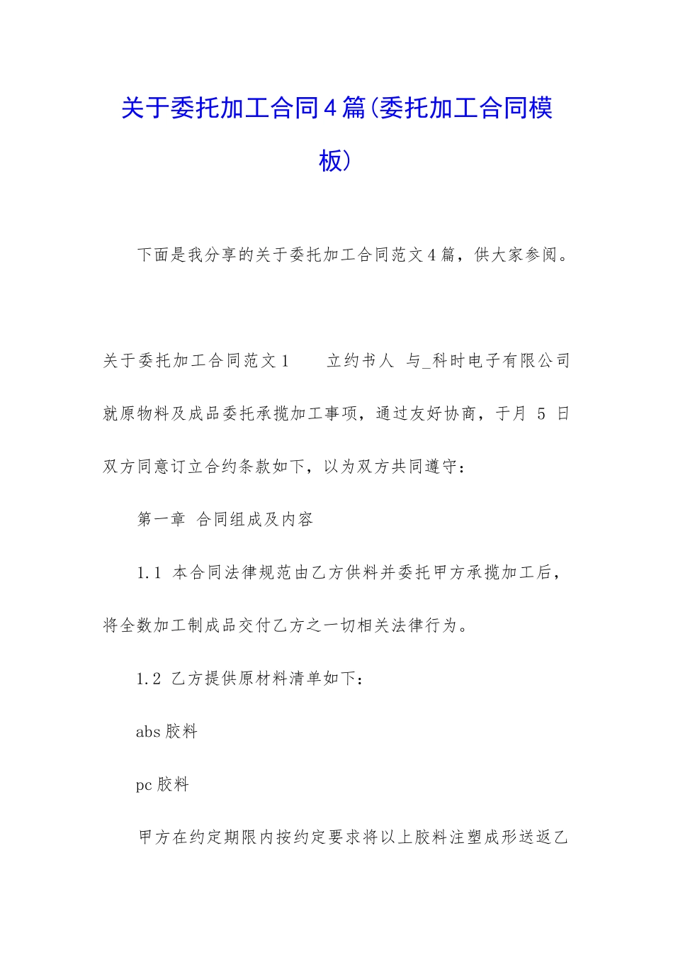 关于委托加工合同4篇_第1页