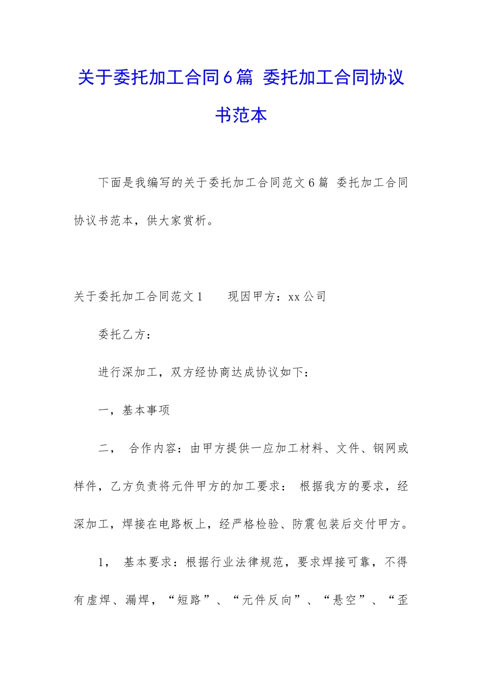 关于委托加工合同6篇-委托加工合同协议书范本_第1页