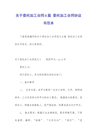 关于委托加工合同6篇-委托加工合同协议书范本