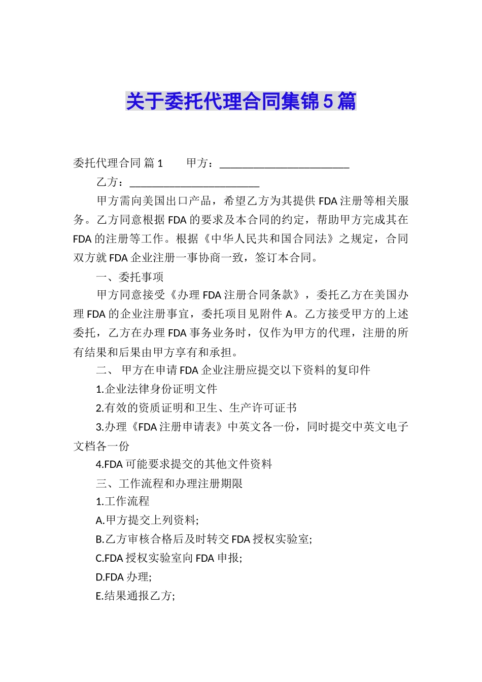 关于委托代理合同集锦5篇_第1页