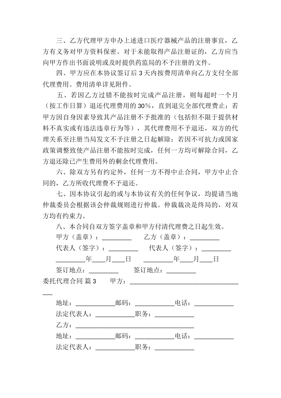 关于委托代理合同集锦5篇_第3页