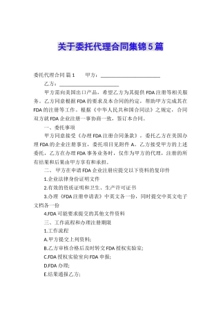 关于委托代理合同集锦5篇