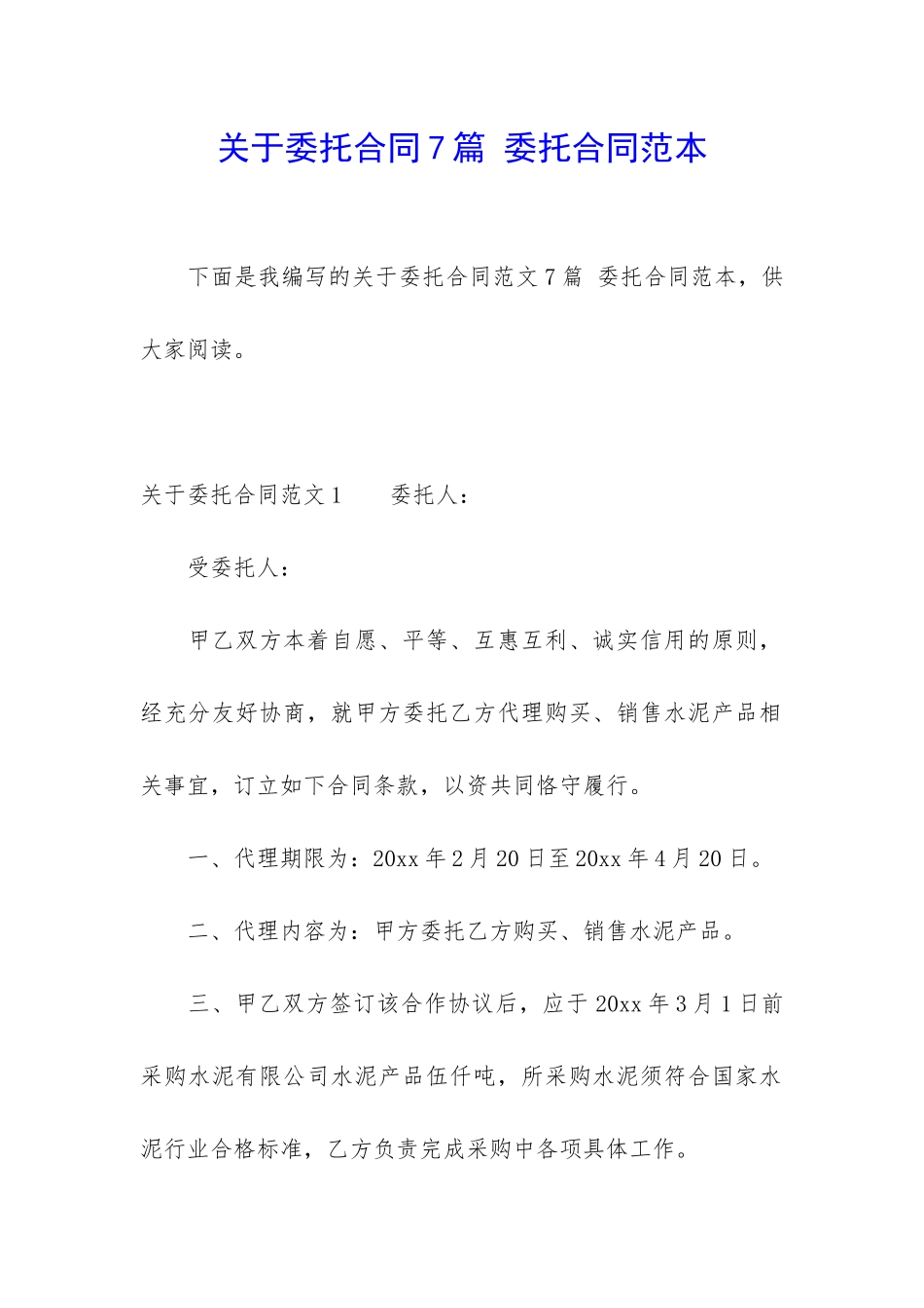 关于委托合同7篇-委托合同范本_第1页