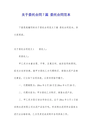 关于委托合同7篇-委托合同范本