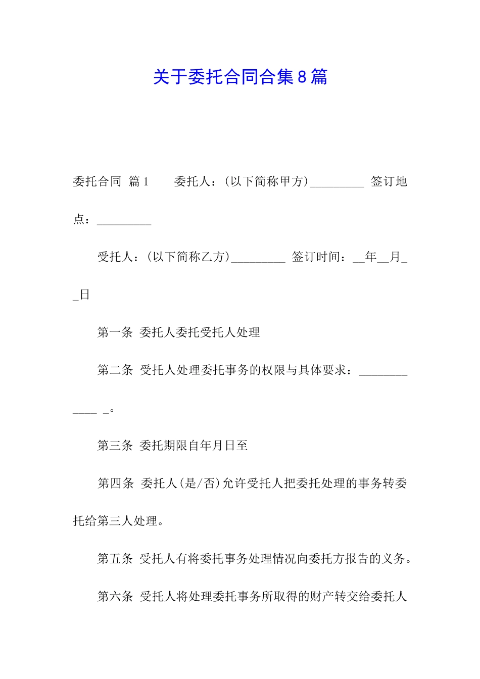 关于委托合同合集8篇_第1页