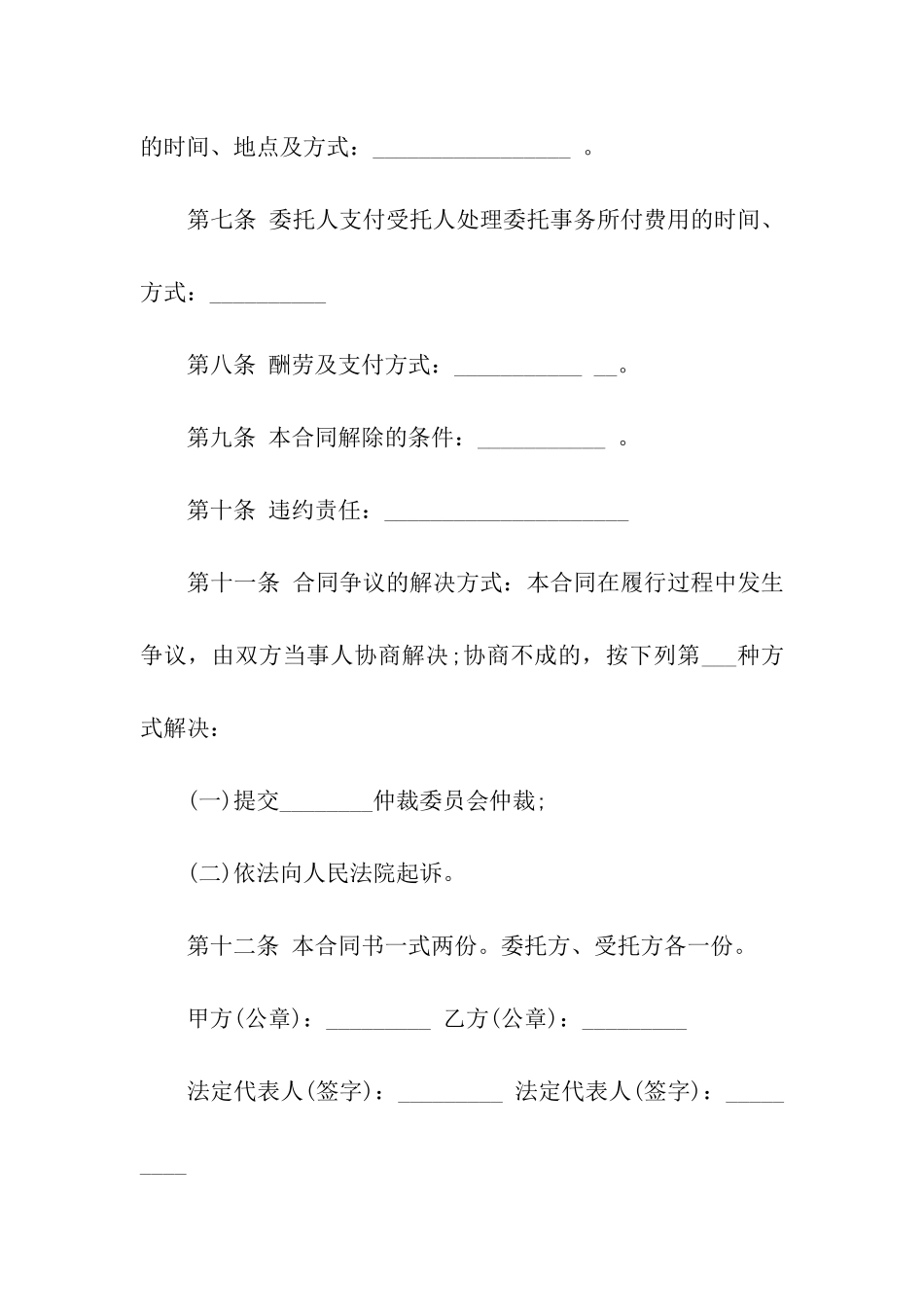 关于委托合同合集8篇_第2页