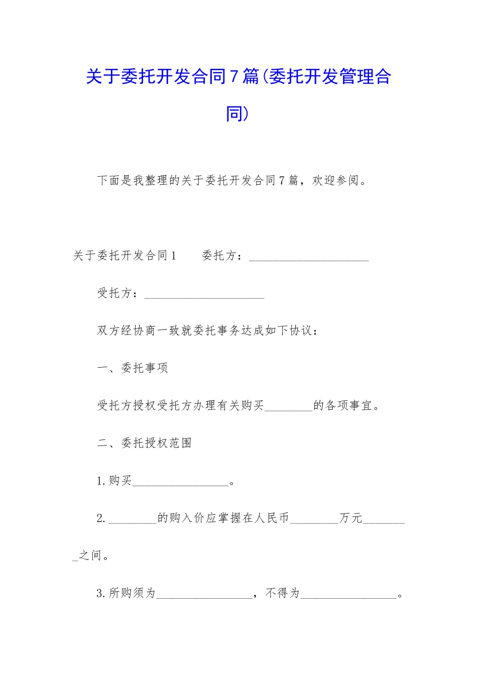 关于委托开发合同7篇_第1页