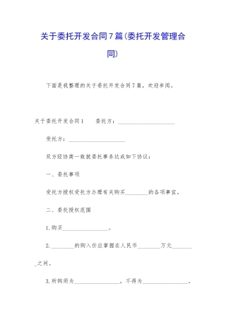 关于委托开发合同7篇