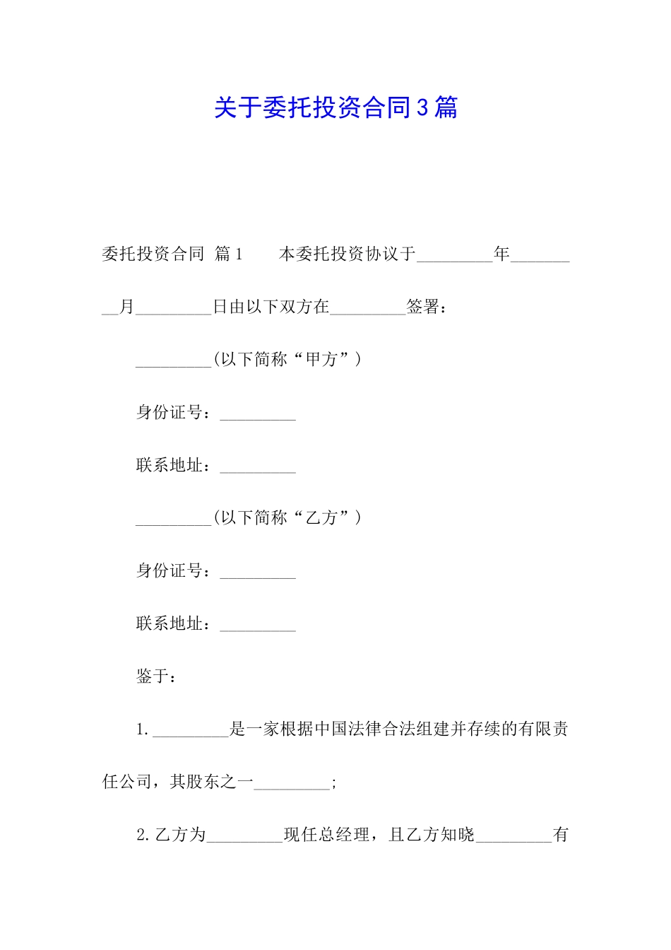 关于委托投资合同3篇_第1页