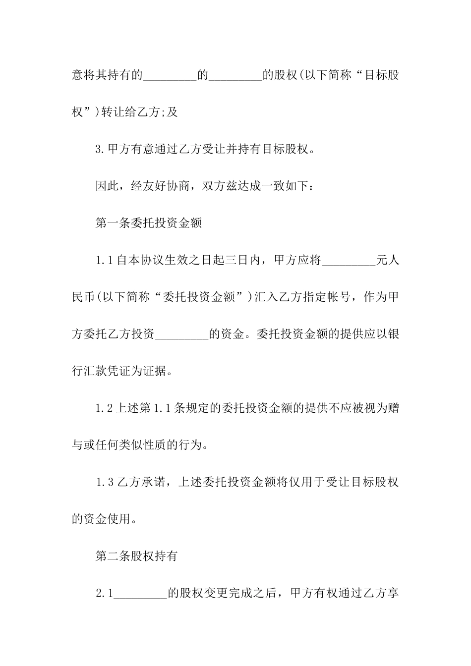 关于委托投资合同3篇_第2页