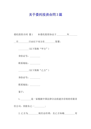 关于委托投资合同3篇