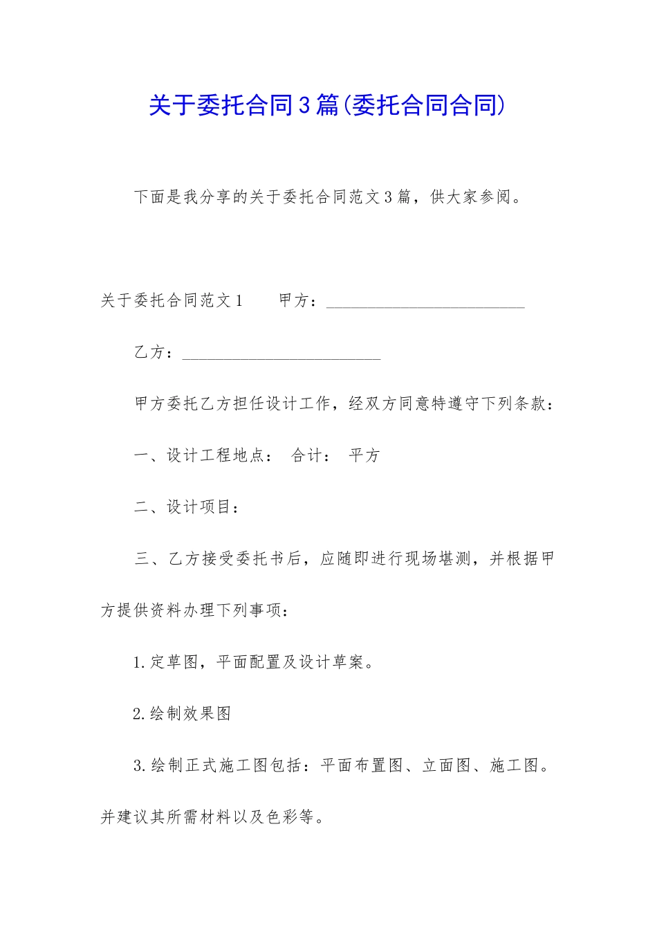 关于委托合同3篇_第1页