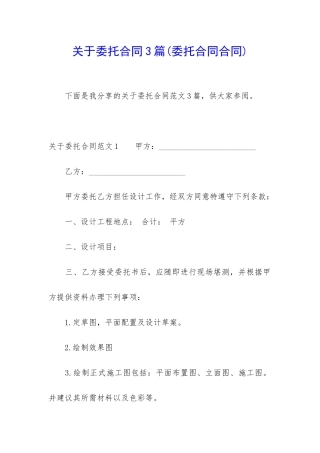 关于委托合同3篇