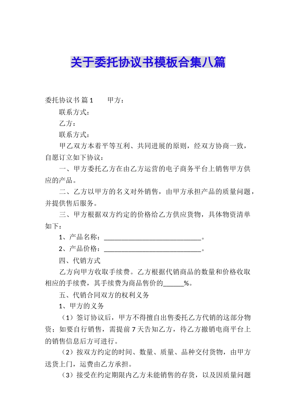关于委托协议书模板合集八篇_第1页