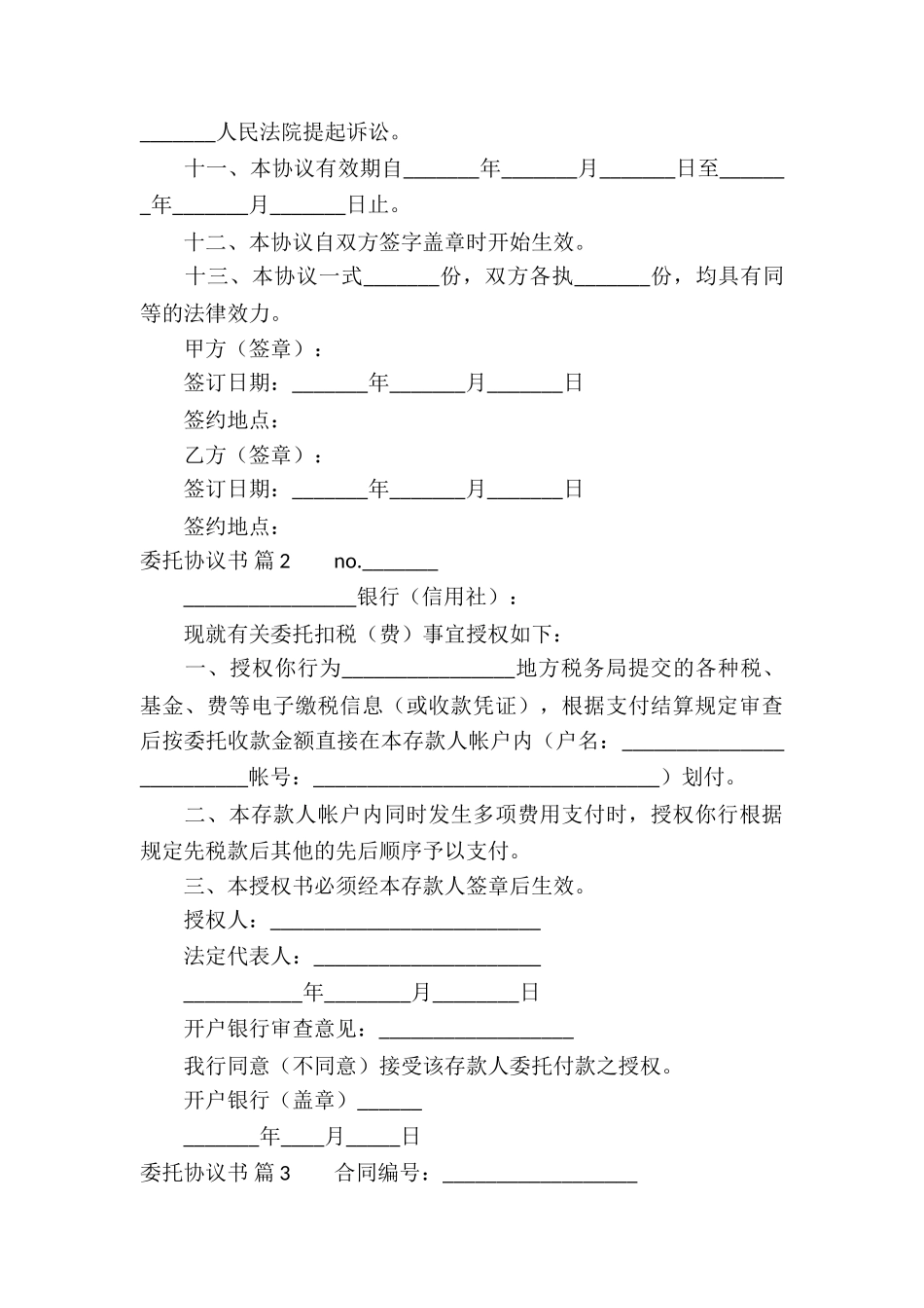 关于委托协议书模板合集八篇_第3页