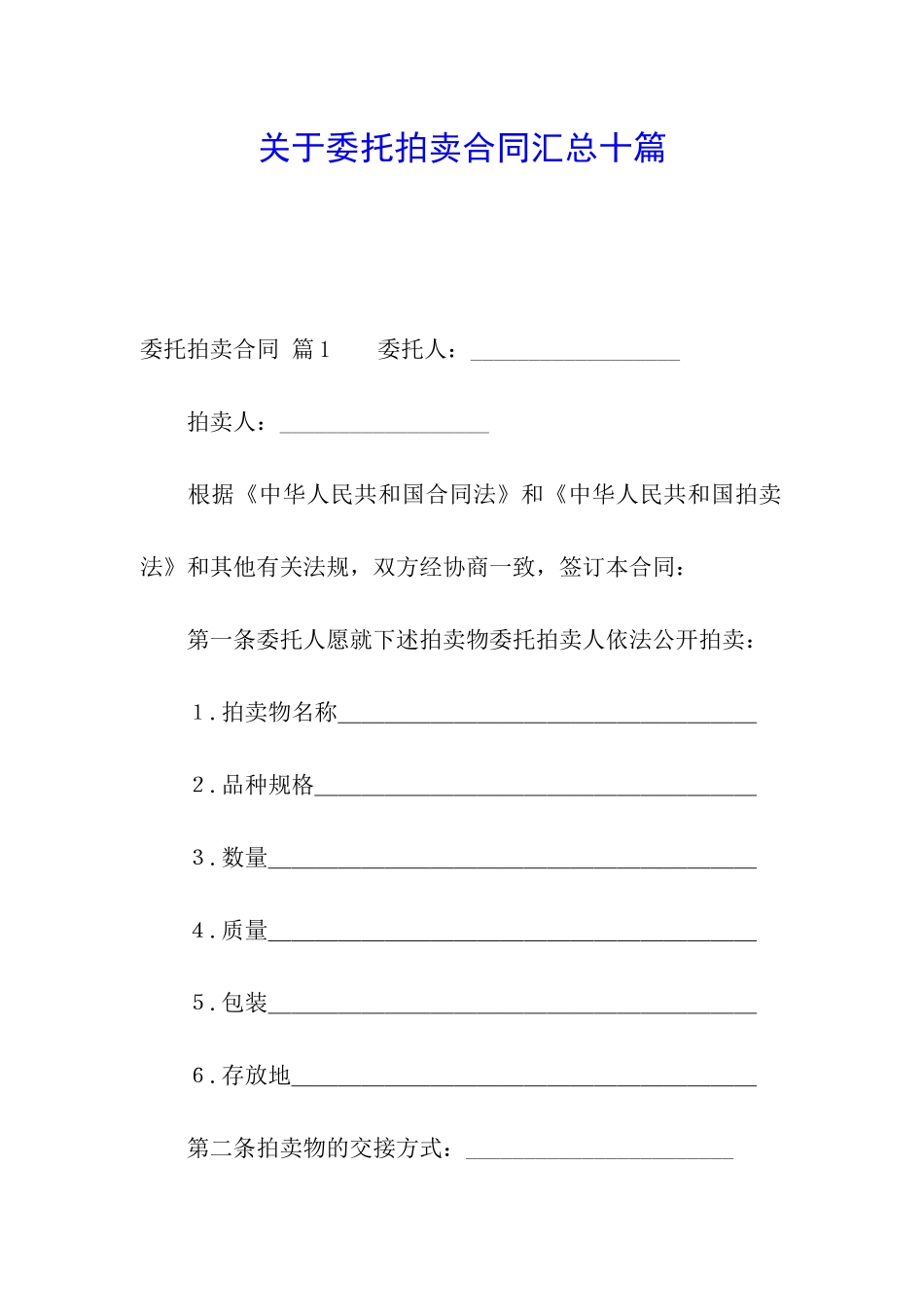关于委托拍卖合同汇总十篇_第1页