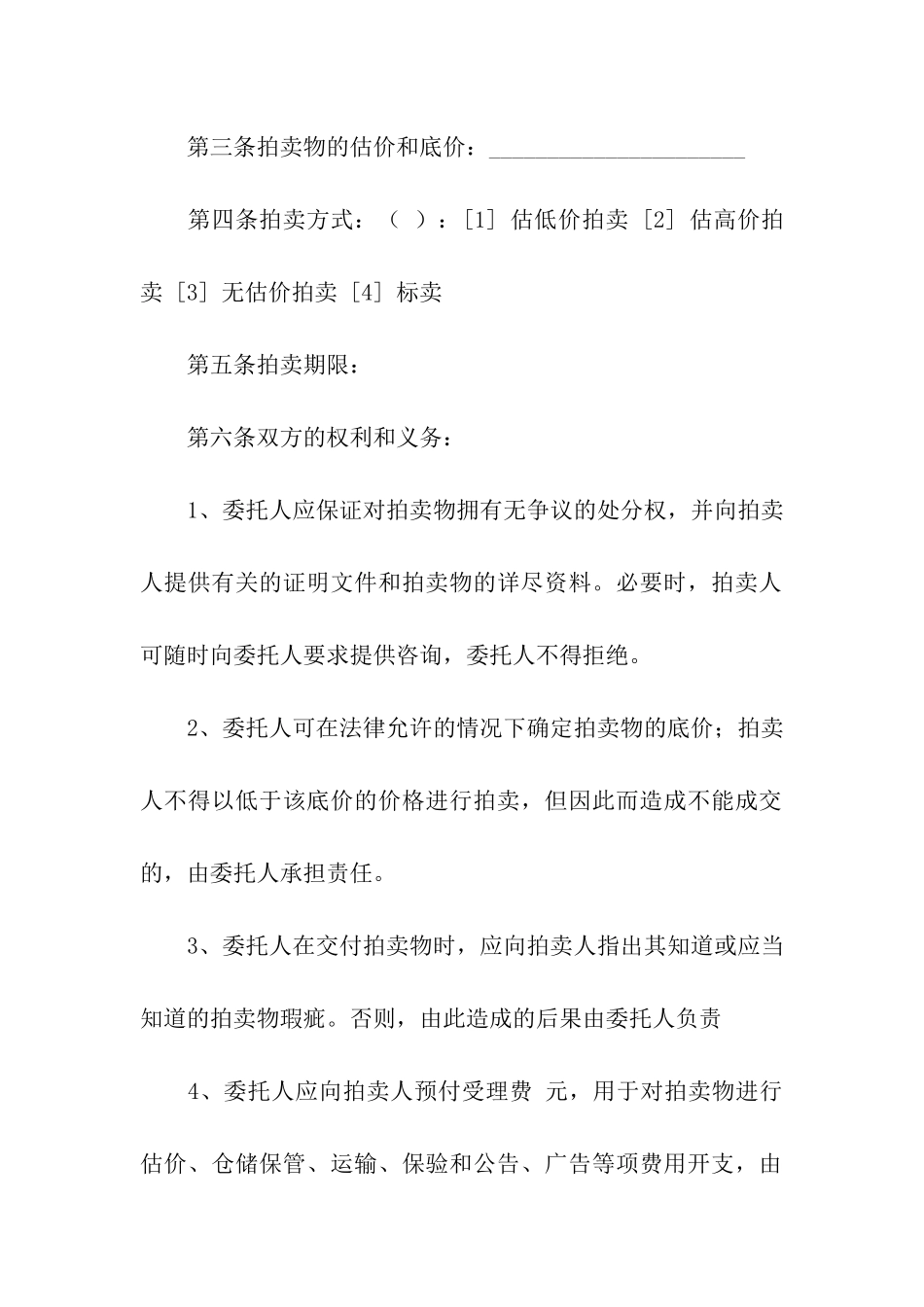 关于委托拍卖合同汇总十篇_第2页