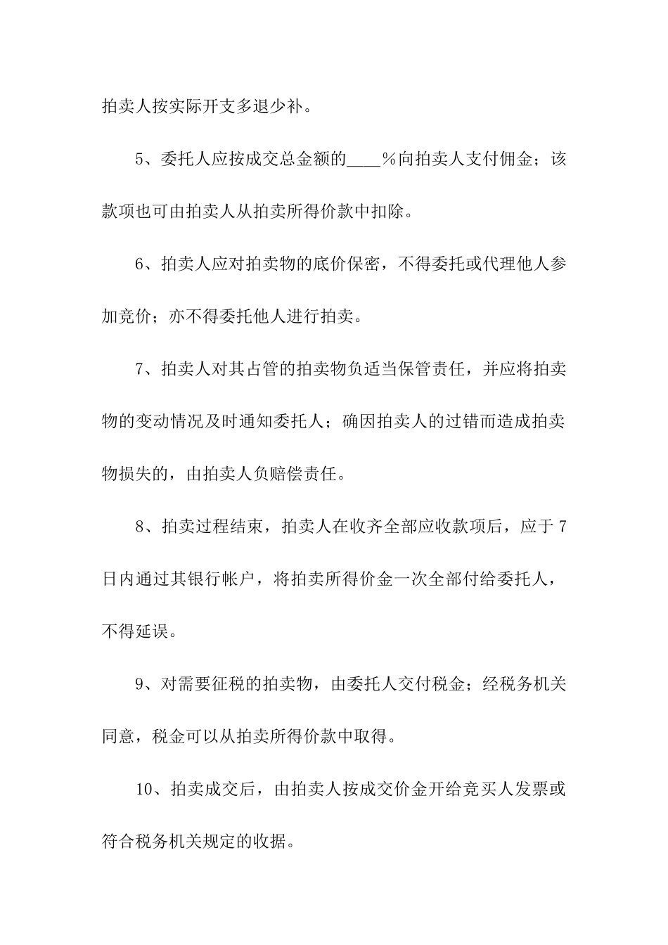 关于委托拍卖合同汇总十篇_第3页