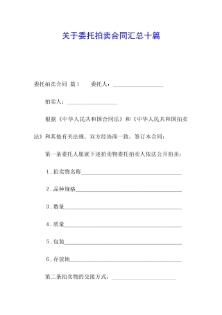 关于委托拍卖合同汇总十篇