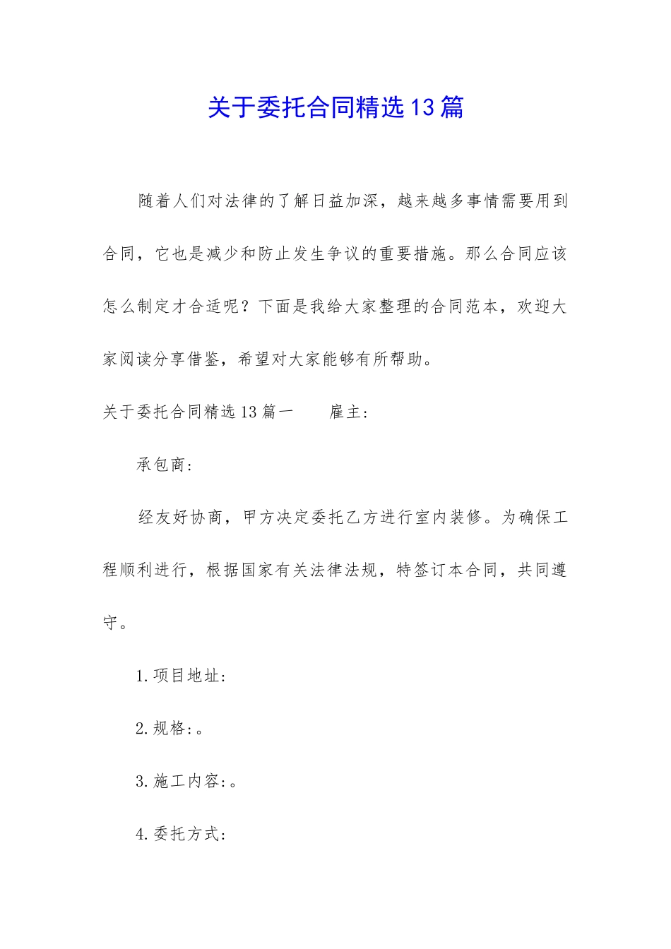 关于委托合同精选13篇_第1页