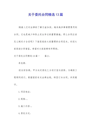 关于委托合同精选13篇