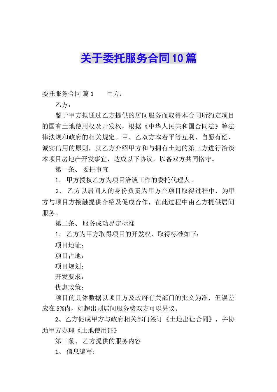 关于委托服务合同10篇_第1页