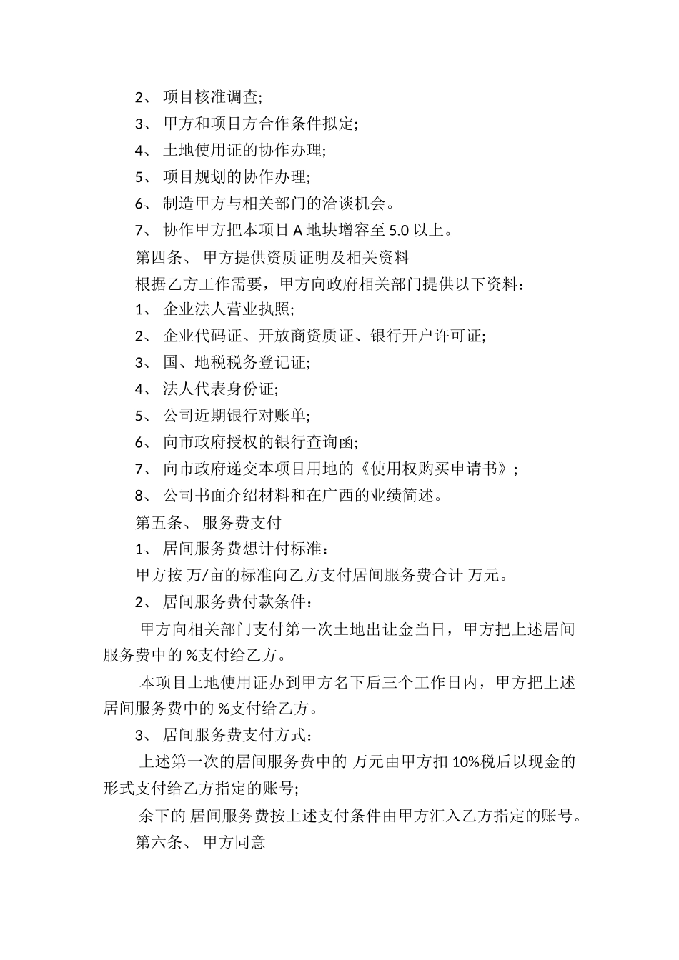 关于委托服务合同10篇_第2页
