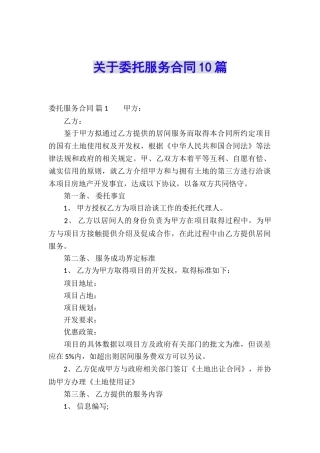 关于委托服务合同10篇