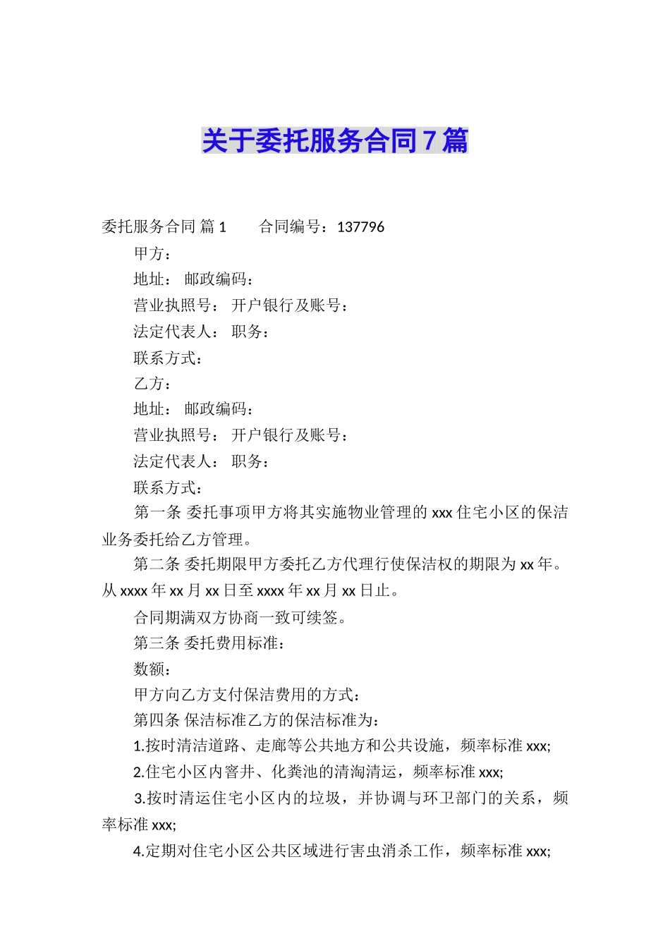 关于委托服务合同7篇_第1页