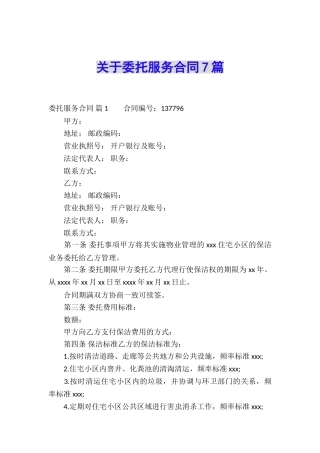 关于委托服务合同7篇