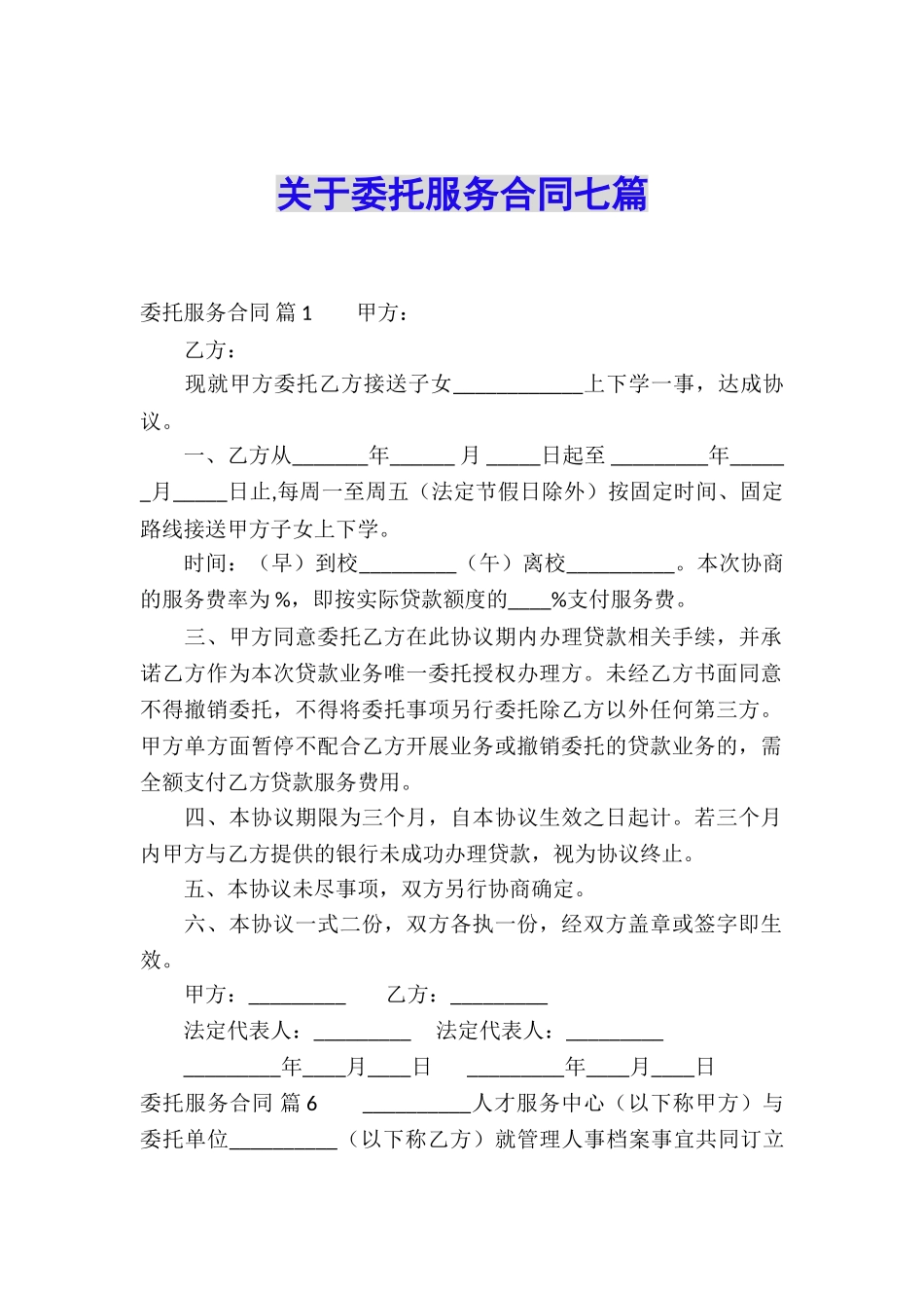 关于委托服务合同七篇_第1页