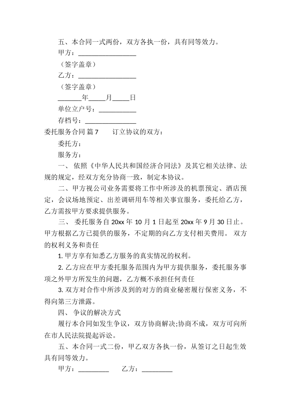 关于委托服务合同七篇_第3页