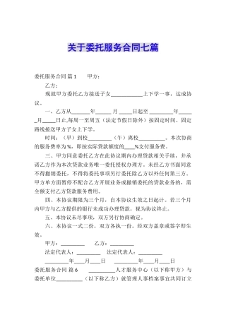 关于委托服务合同七篇