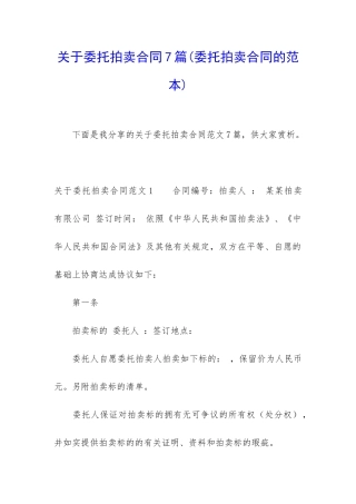 关于委托拍卖合同7篇