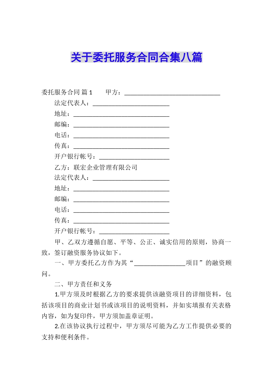 关于委托服务合同合集八篇_第1页
