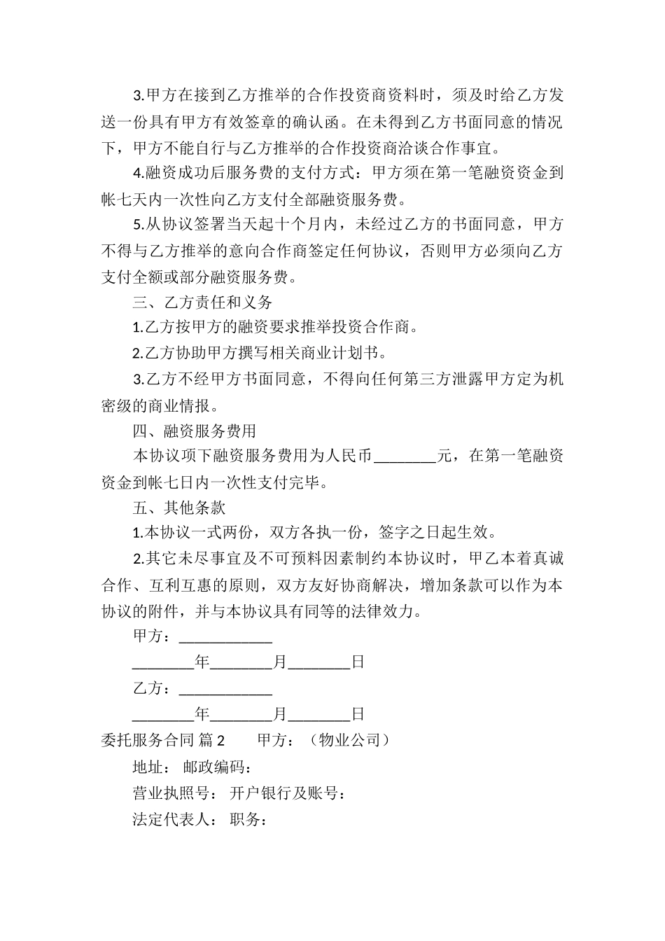 关于委托服务合同合集八篇_第2页