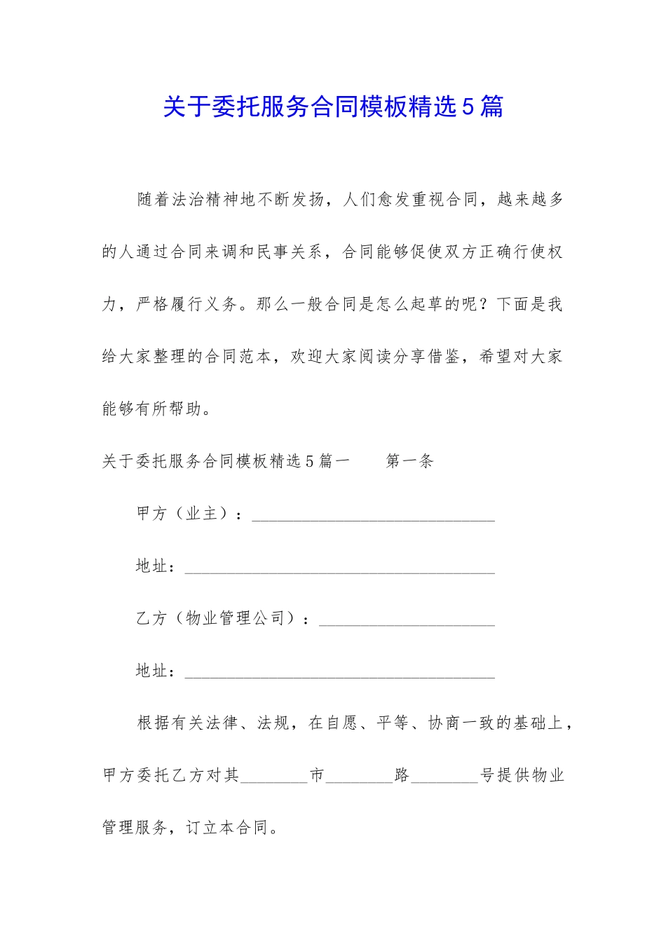 关于委托服务合同模板精选5篇_第1页