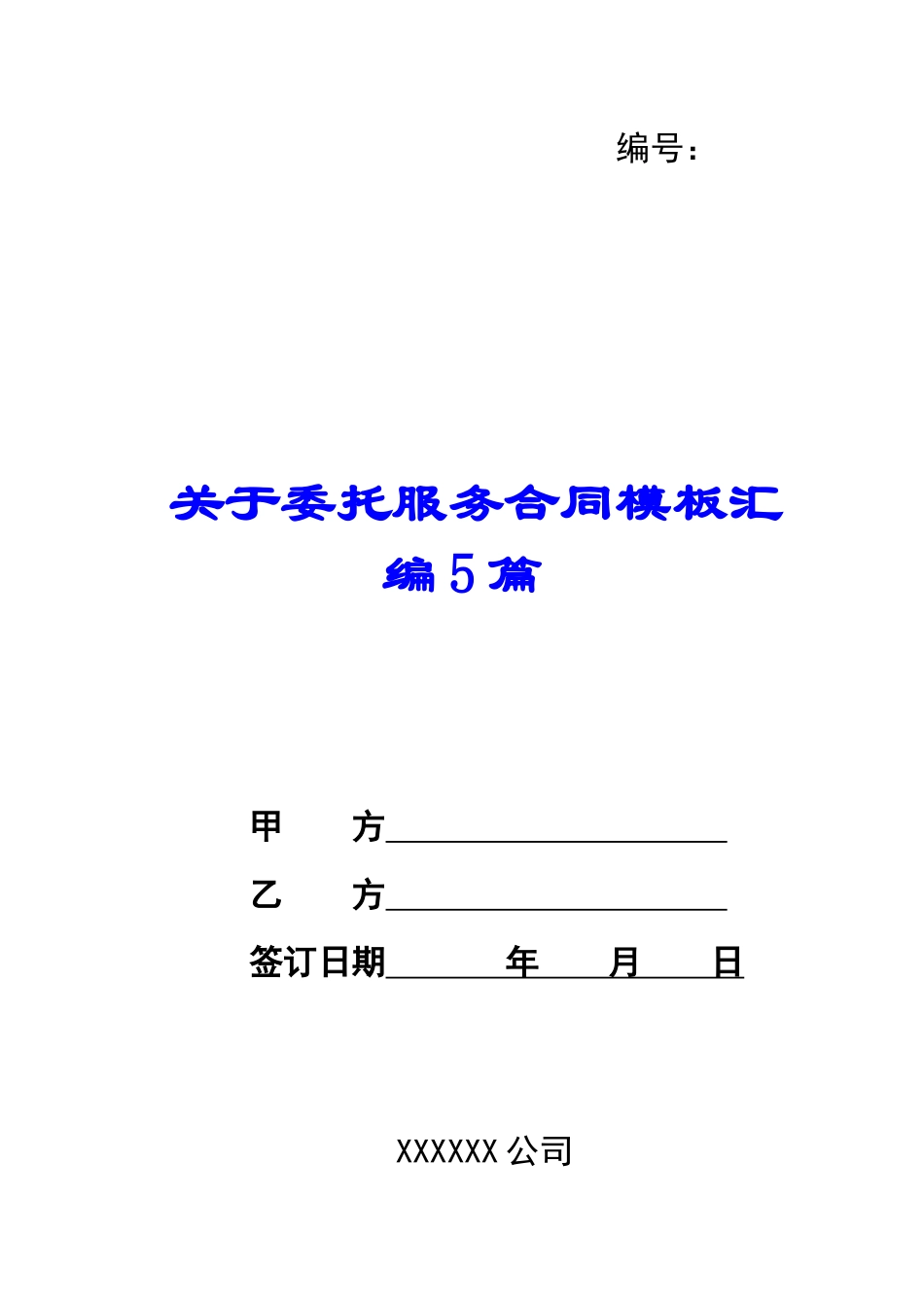 关于委托服务合同模板汇编5篇_第1页