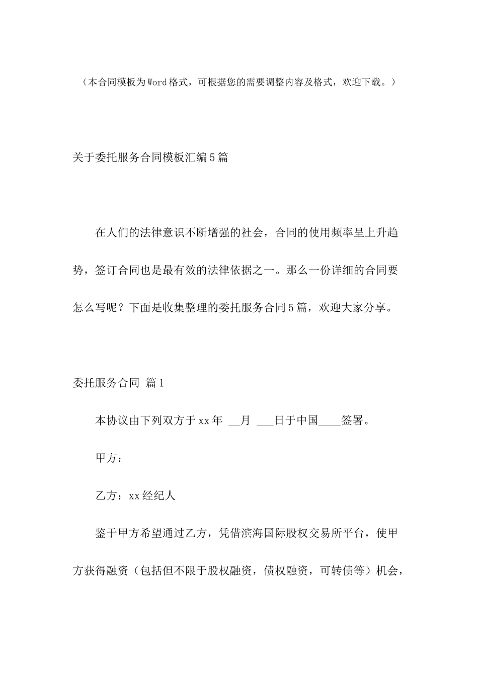 关于委托服务合同模板汇编5篇_第2页